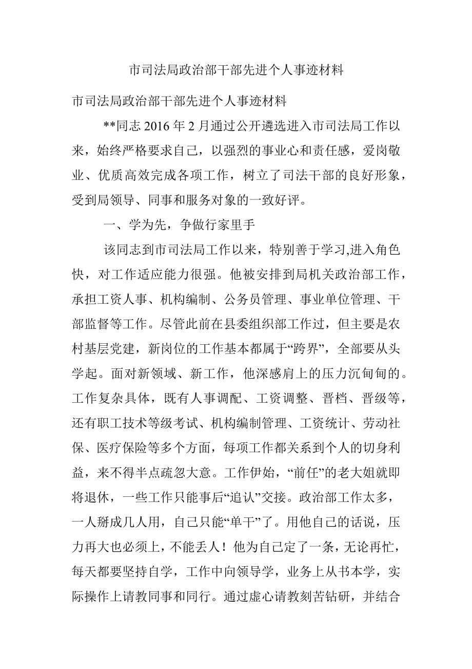 市司法局政治部干部先进个人事迹材料.docx_第1页