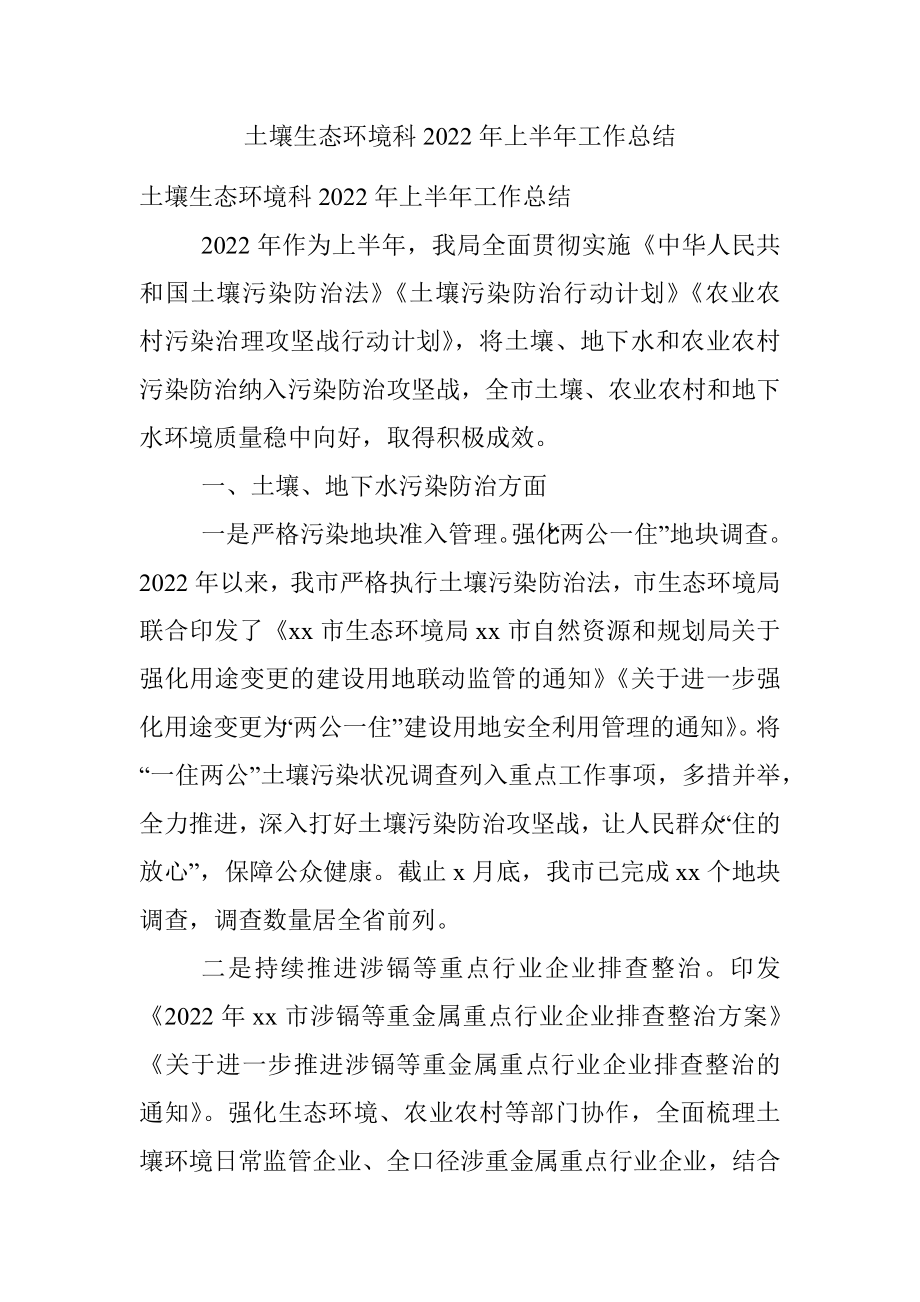 土壤生态环境科2022年上半年工作总结.docx_第1页