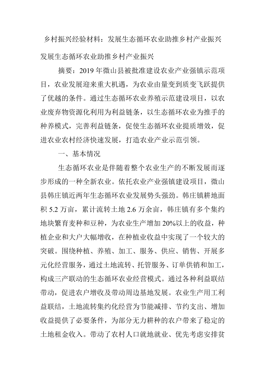 乡村振兴经验材料：发展生态循环农业助推乡村产业振兴.docx_第1页