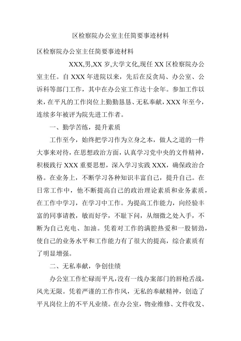 区检察院办公室主任简要事迹材料.docx_第1页