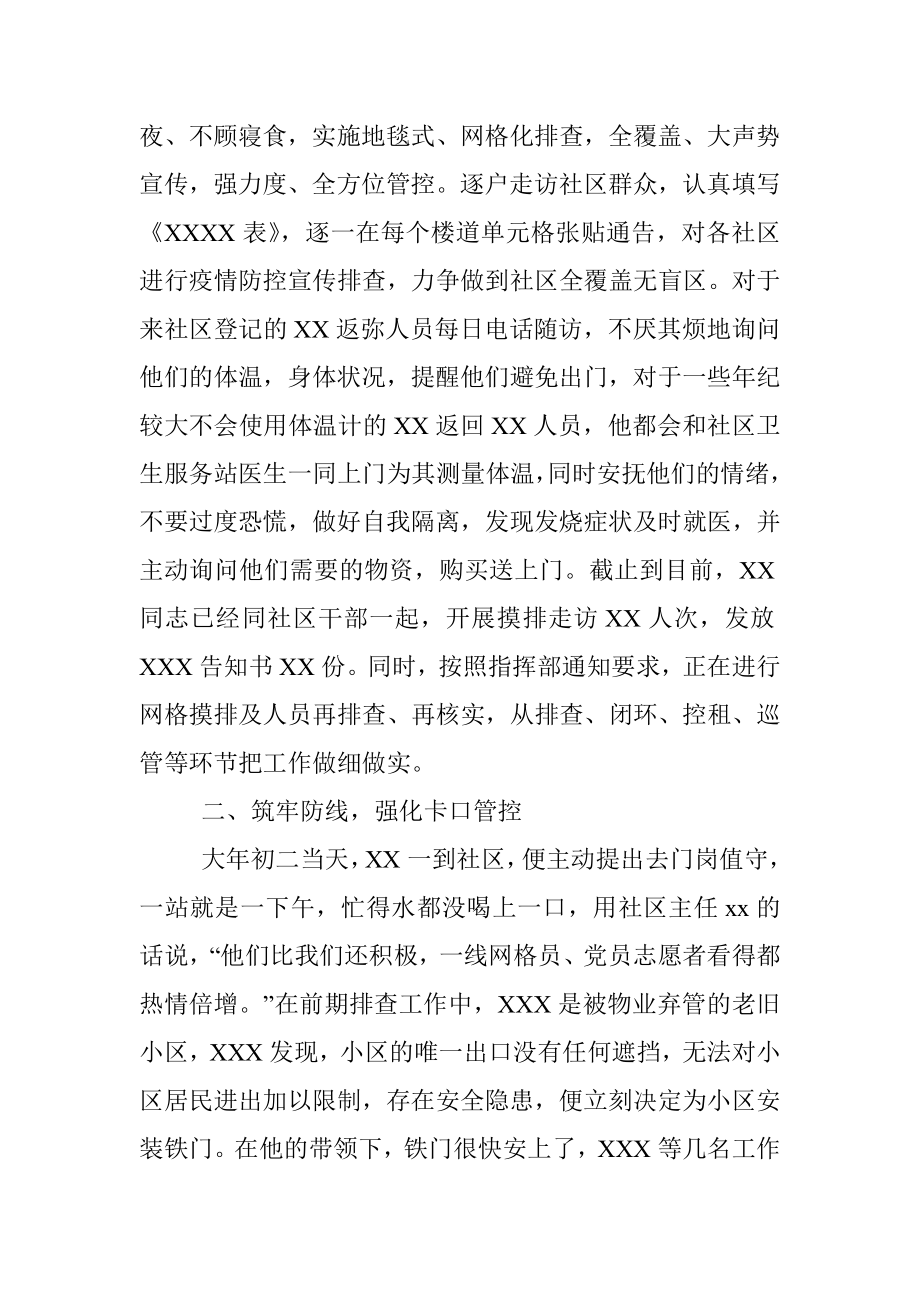 疫情防控先进个人事迹：永葆奉献精神做最美逆行者.docx_第2页