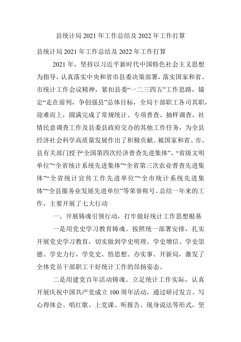 县统计局2021年工作总结及2022年工作打算.docx_第1页