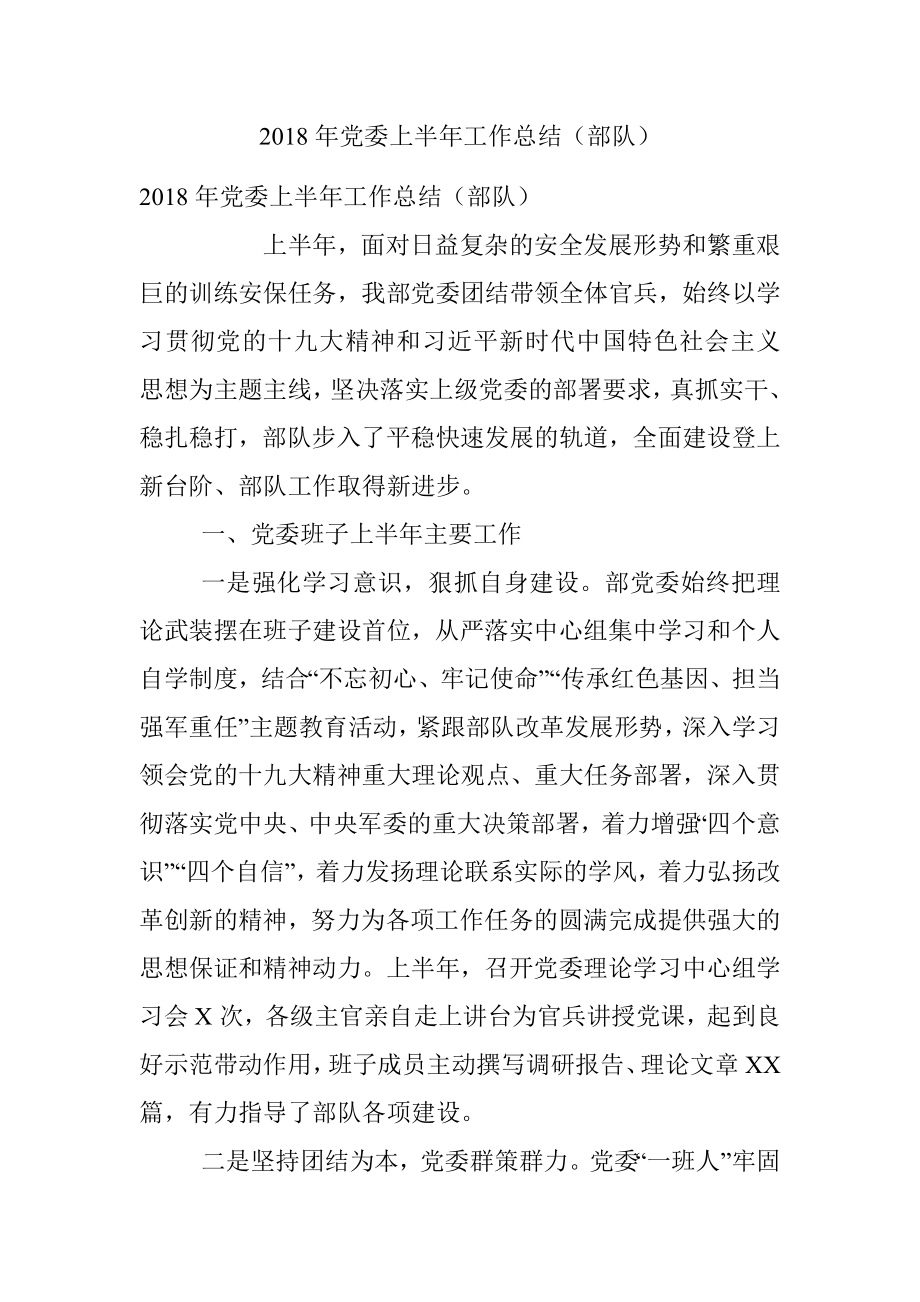 2018年党委上半年工作总结（部队）.docx_第1页