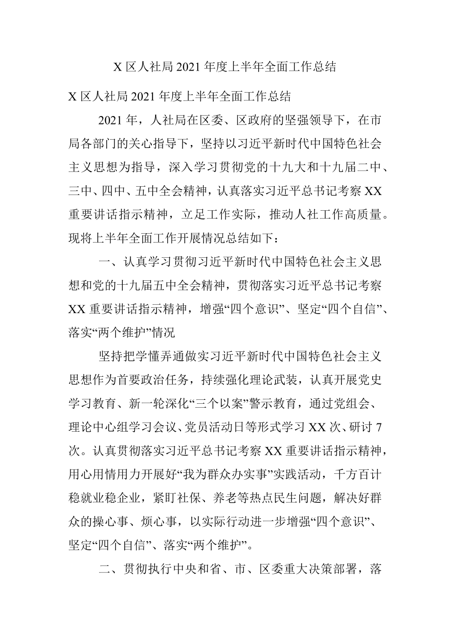 X区人社局2021年度上半年全面工作总结.docx_第1页