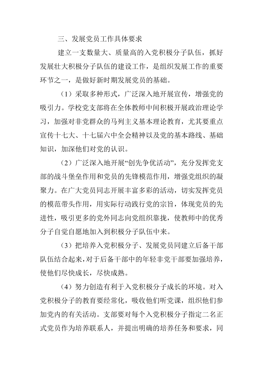 2021年党支部发展党员工作计划（学校）.docx_第2页