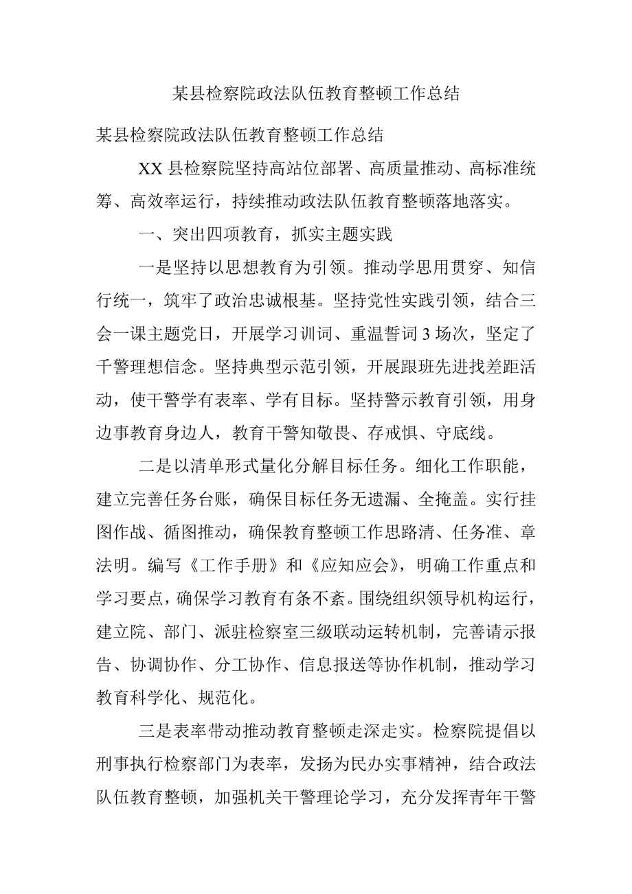 某县检察院政法队伍教育整顿工作总结.docx_第1页