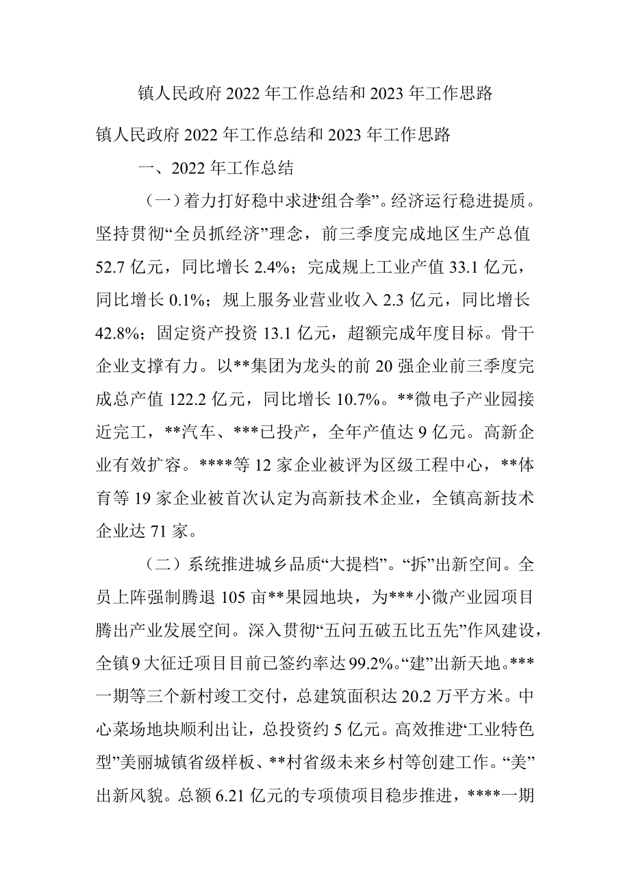 镇人民政府2022年工作总结和2023年工作思路.docx_第1页