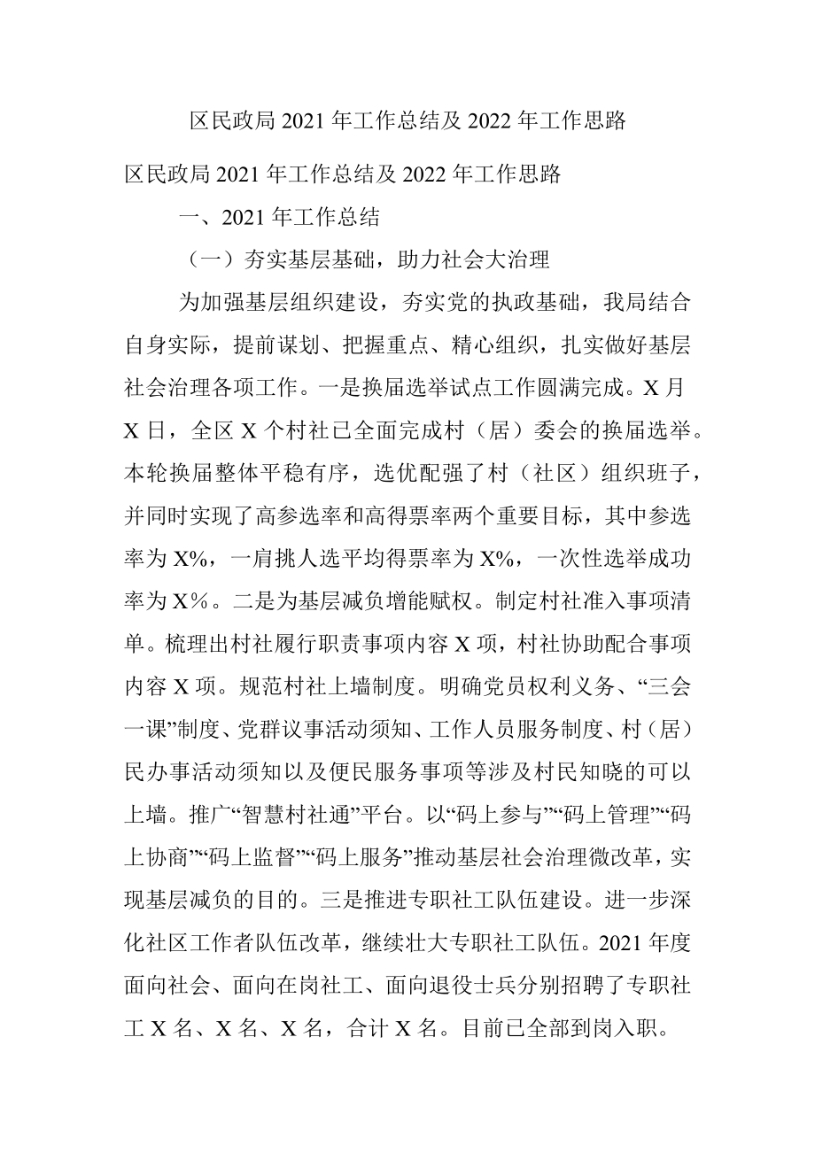 区民政局2021年工作总结及2022年工作思路_1.docx_第1页