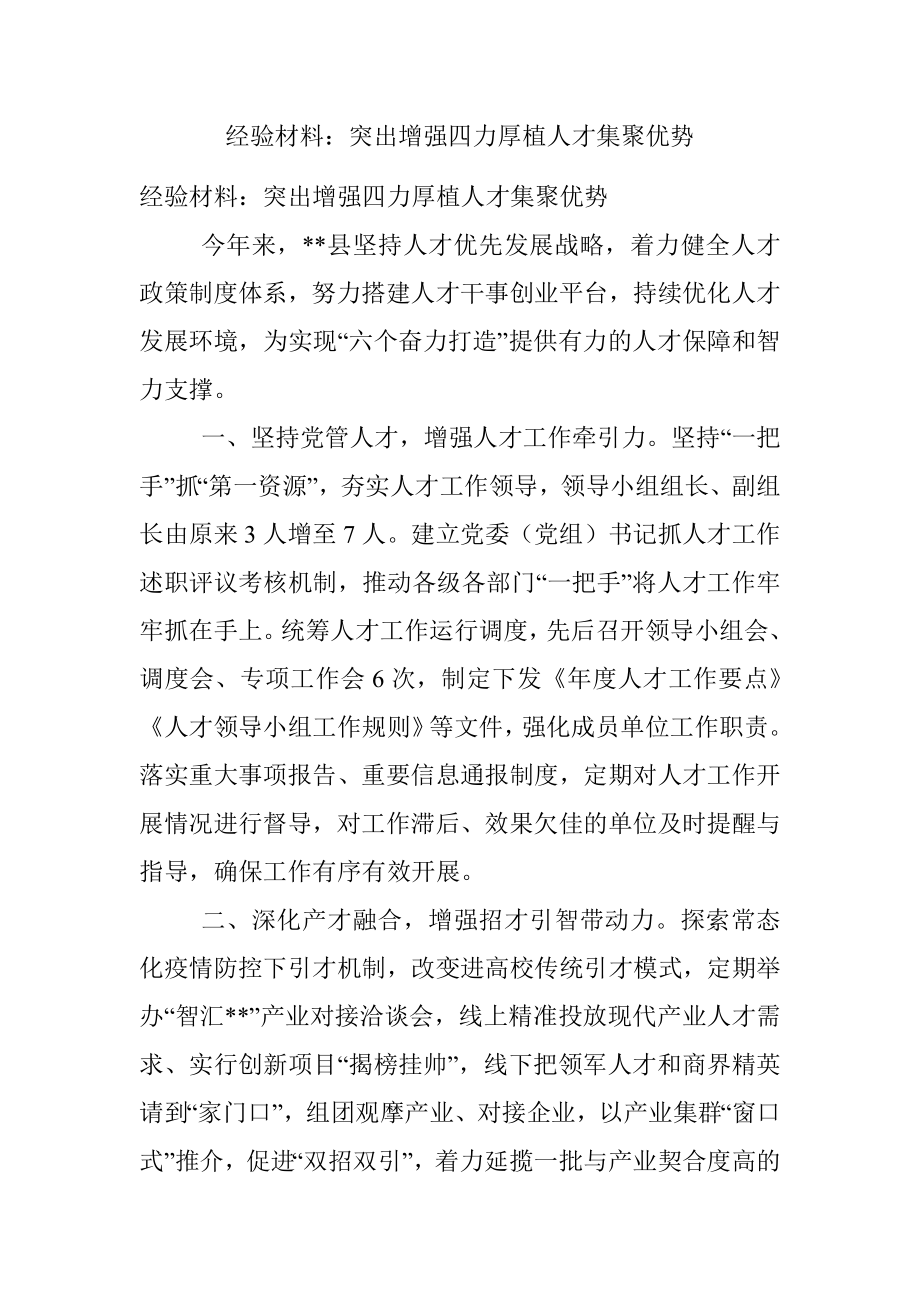 经验材料：突出增强四力厚植人才集聚优势.docx_第1页