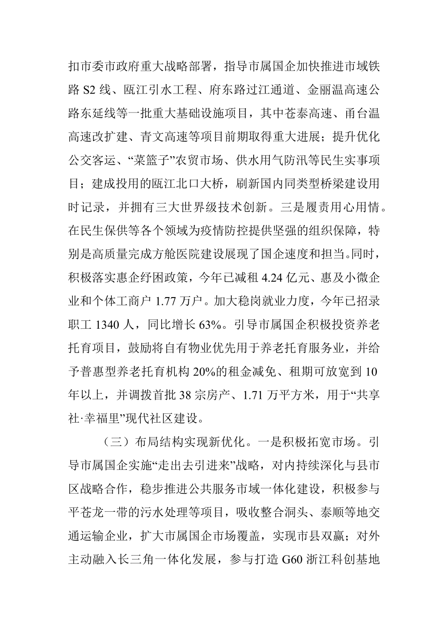 市国资委委员会2022年工作总结和2023年工作思路.docx_第3页