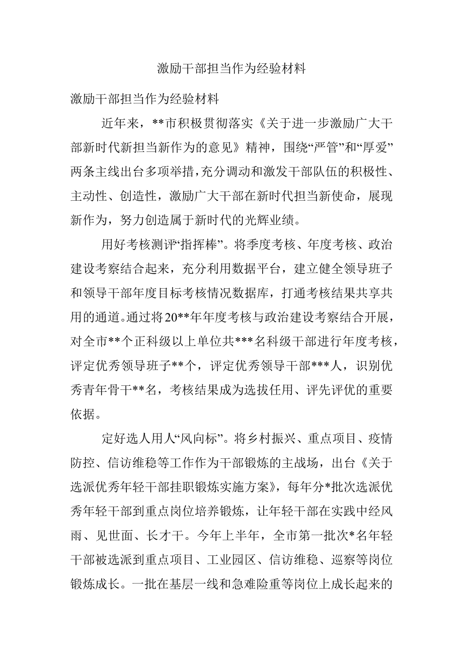 激励干部担当作为经验材料_4.docx_第1页