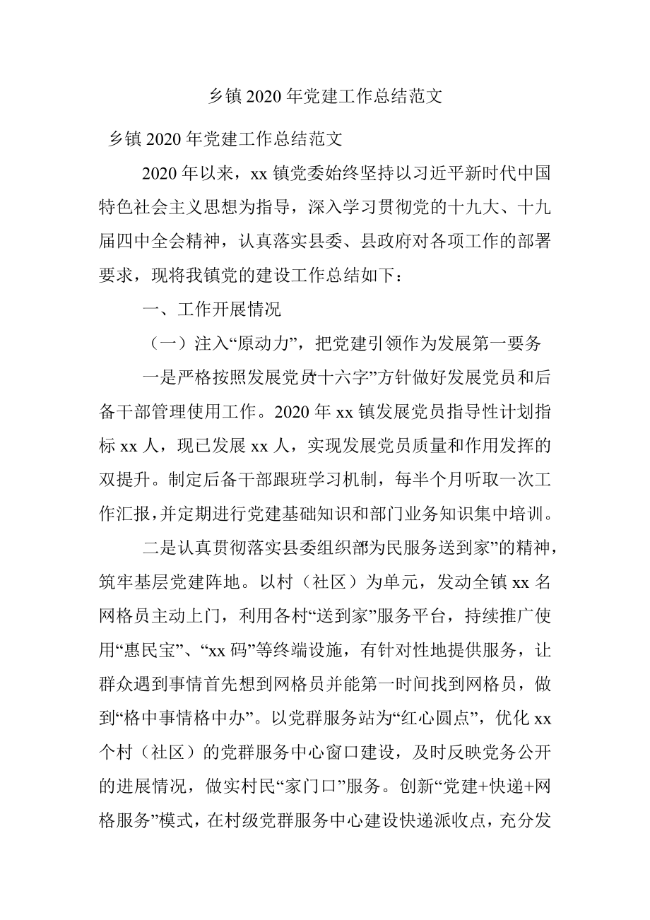 乡镇2020年党建工作总结范文.docx_第1页