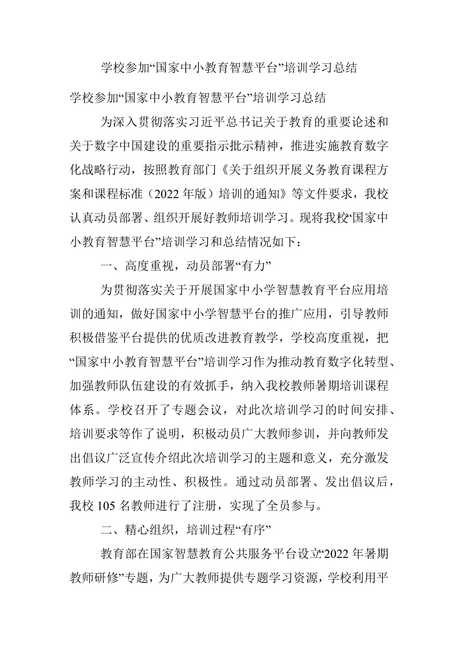 学校参加“国家中小教育智慧平台”培训学习总结.docx_第1页