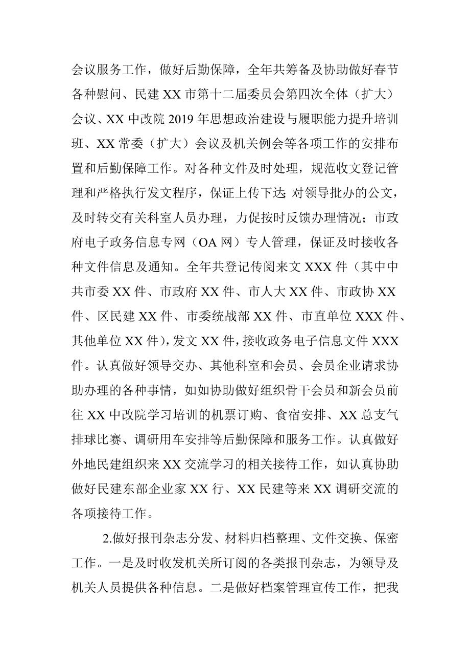 办公室年度工作总结及下一年工作思路（民建）.docx_第2页