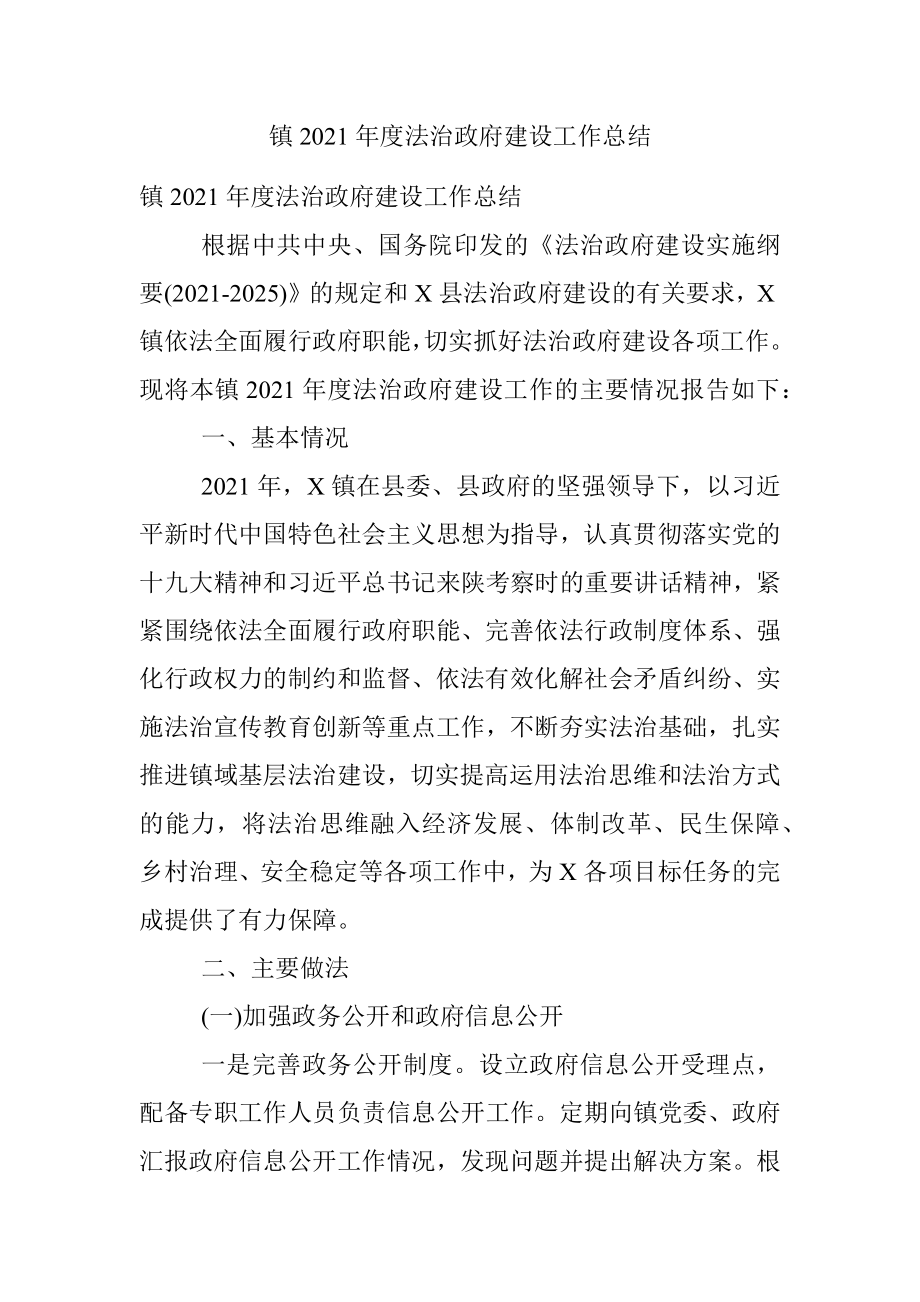 镇2021年度法治政府建设工作总结.docx_第1页