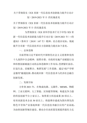 关于贯彻落实《XX省新一代信息技术创新能力提升行动计划（2019-2021年）》的实施意见.docx