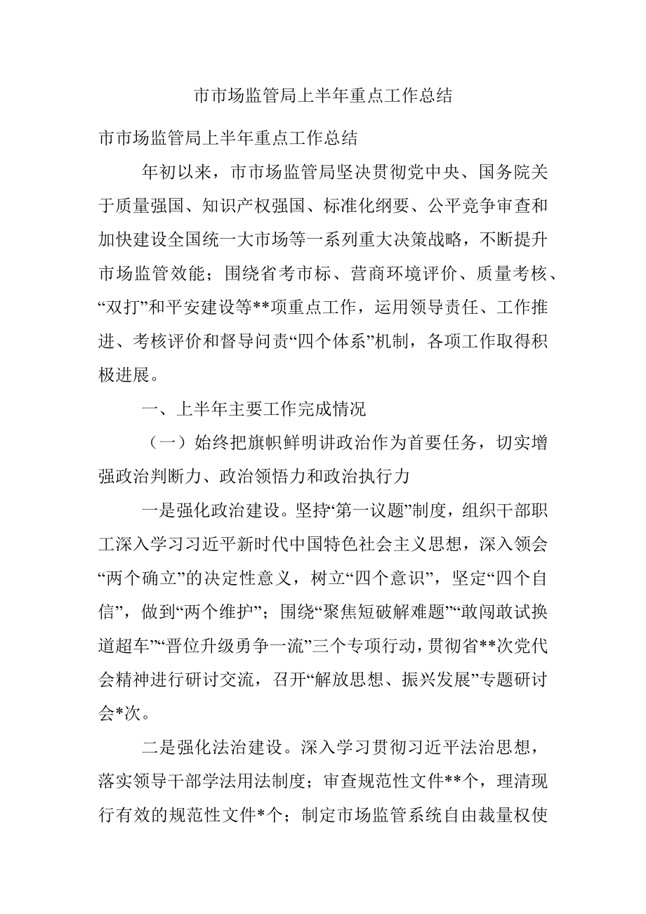 市市场监管局上半年重点工作总结.docx_第1页