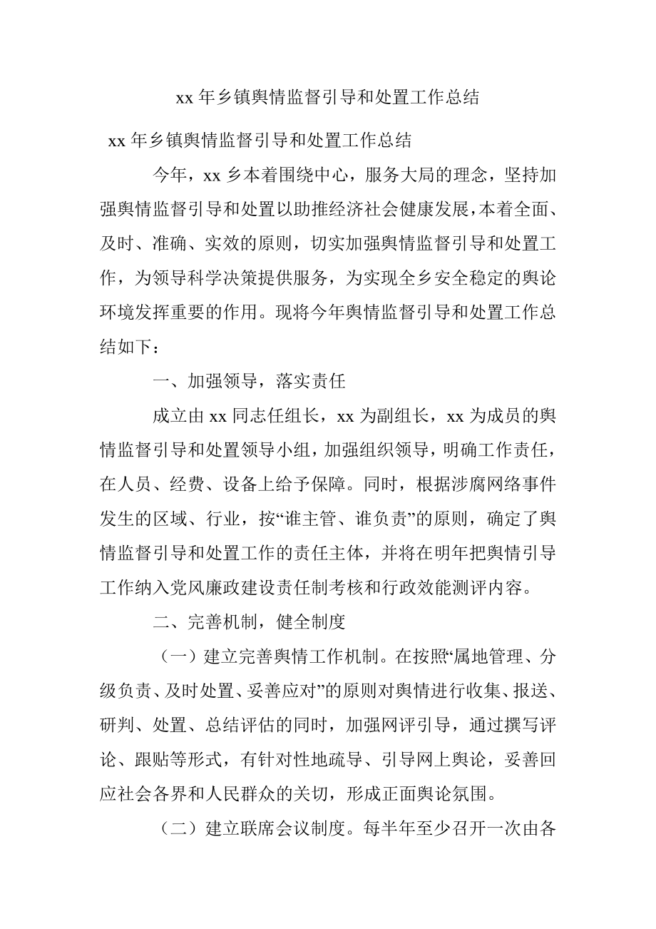 xx年乡镇舆情监督引导和处置工作总结.docx_第1页