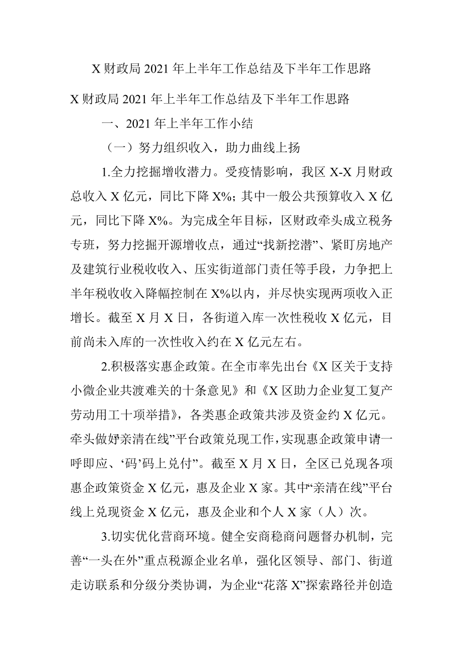 X财政局2021年上半年工作总结及下半年工作思路.docx_第1页