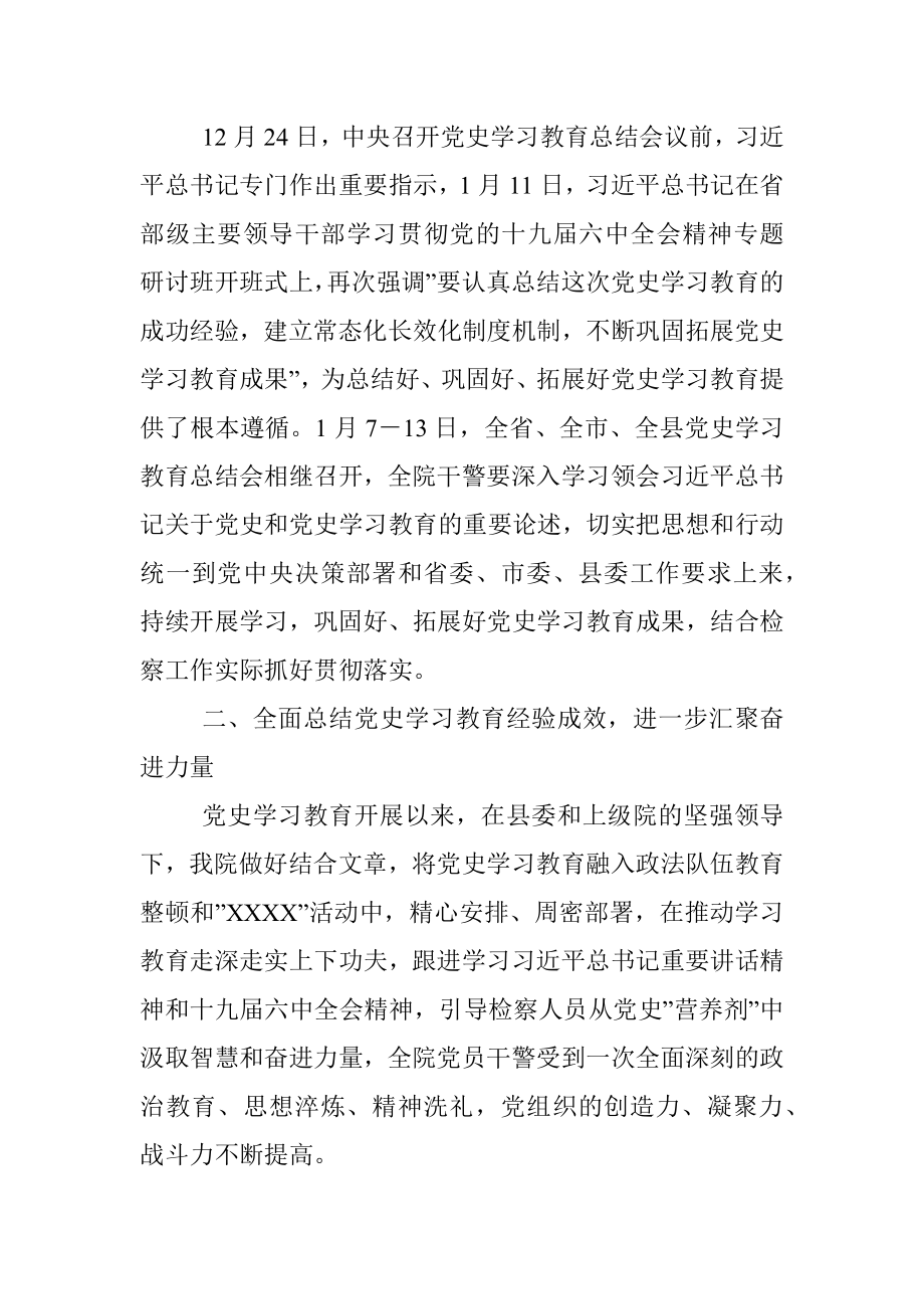 某县检察院党史学习教育总结会上的讲话.docx_第2页