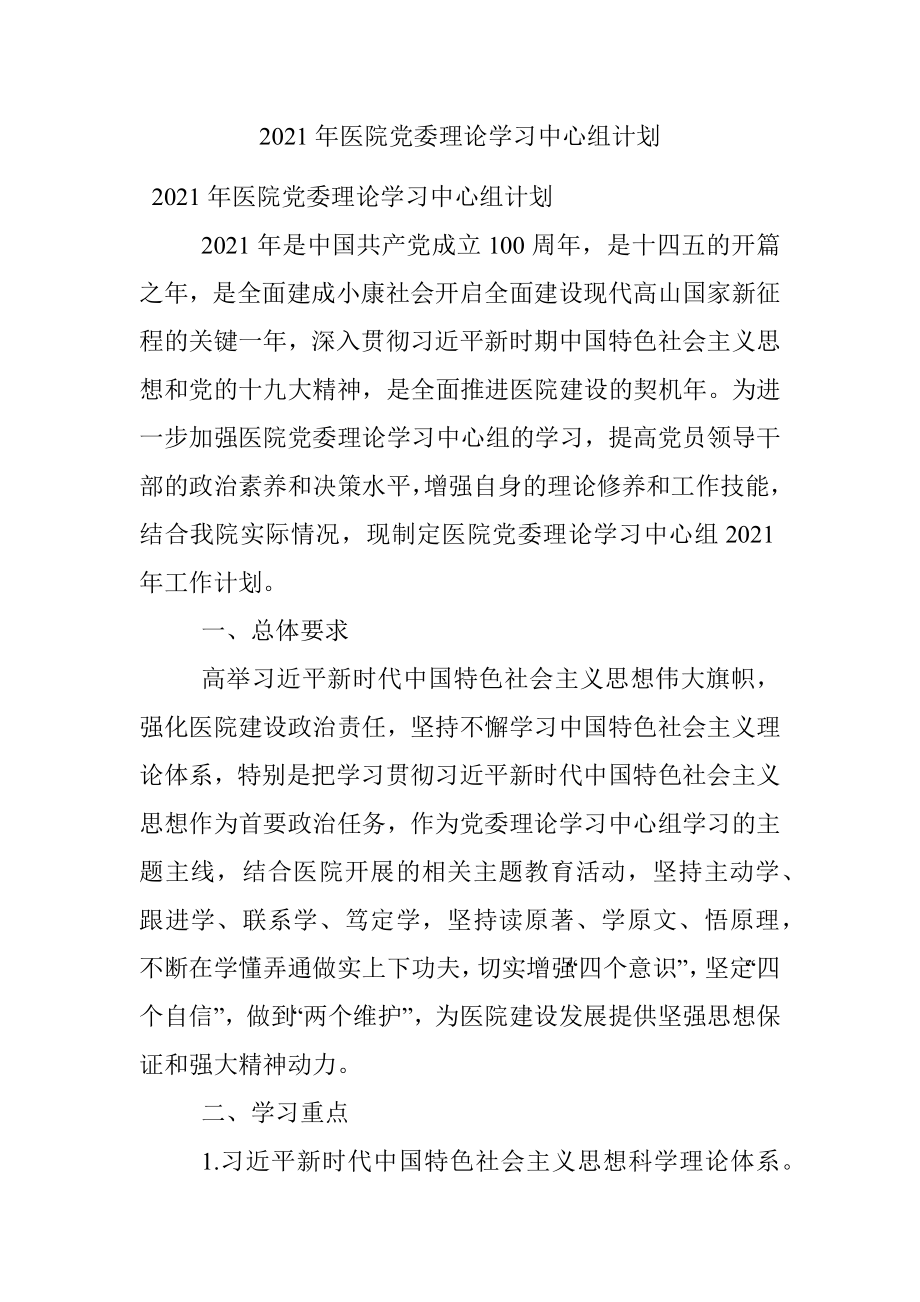 2021年医院党委理论学习中心组计划.docx_第1页