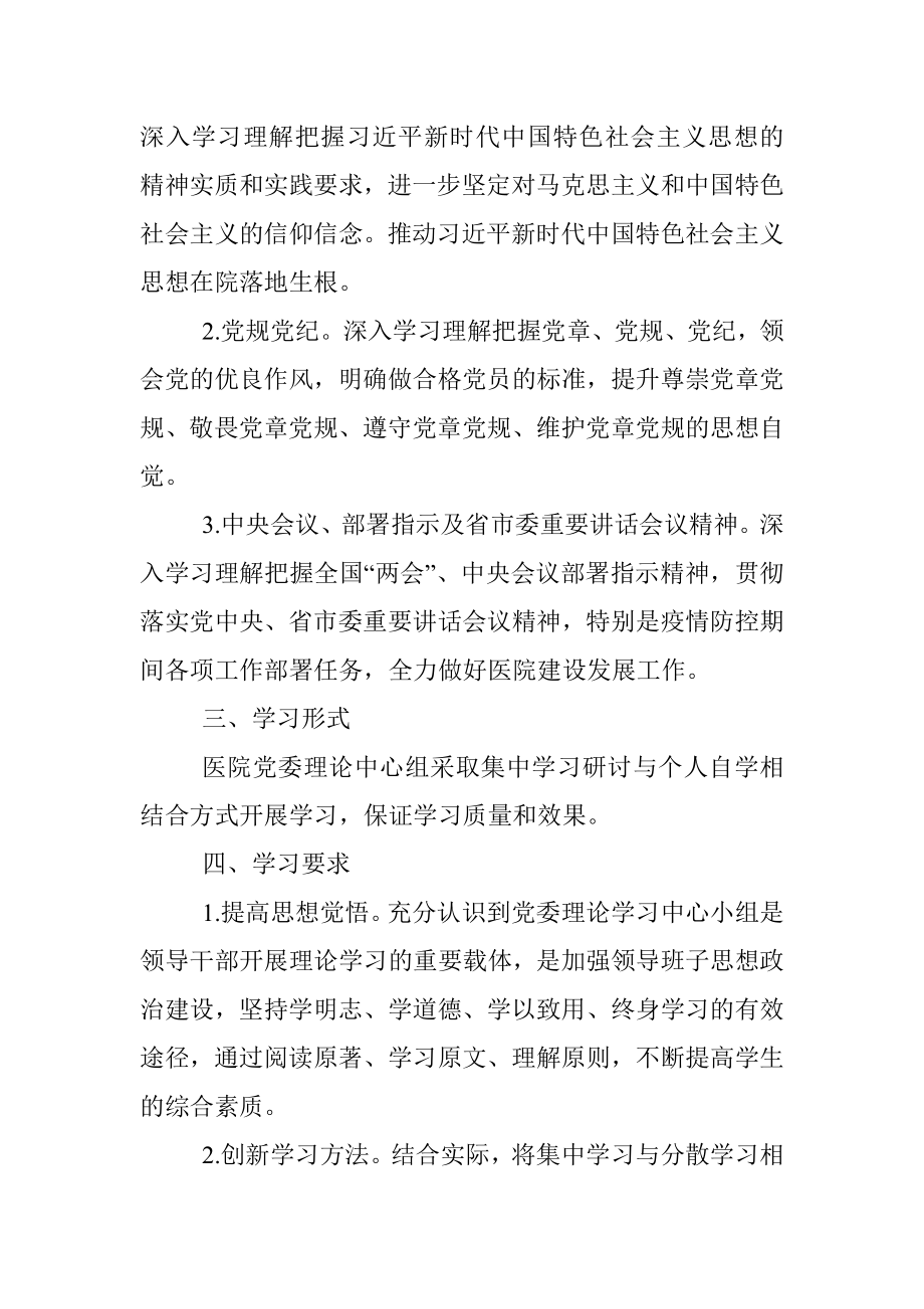 2021年医院党委理论学习中心组计划.docx_第2页