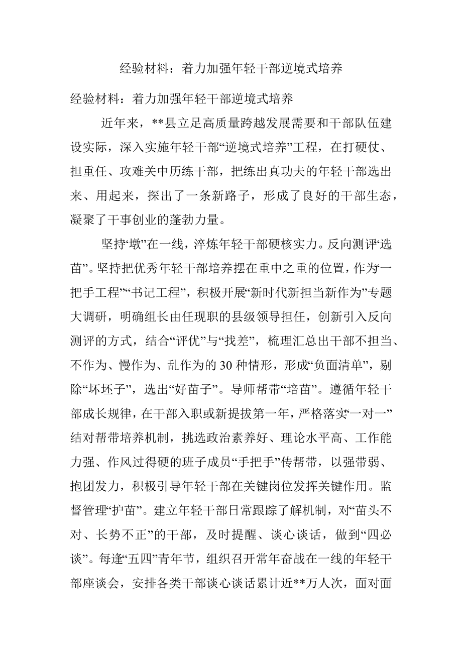 经验材料：着力加强年轻干部逆境式培养.docx_第1页