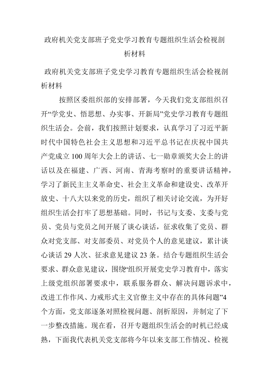 政府机关党支部班子党史学习教育专题组织生活会检视剖析材料.docx_第1页