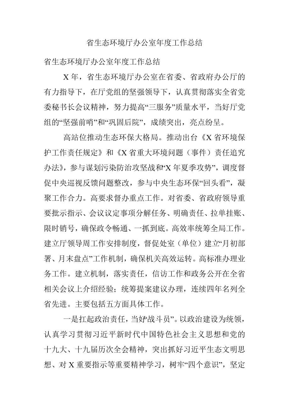 省生态环境厅办公室年度工作总结.docx_第1页