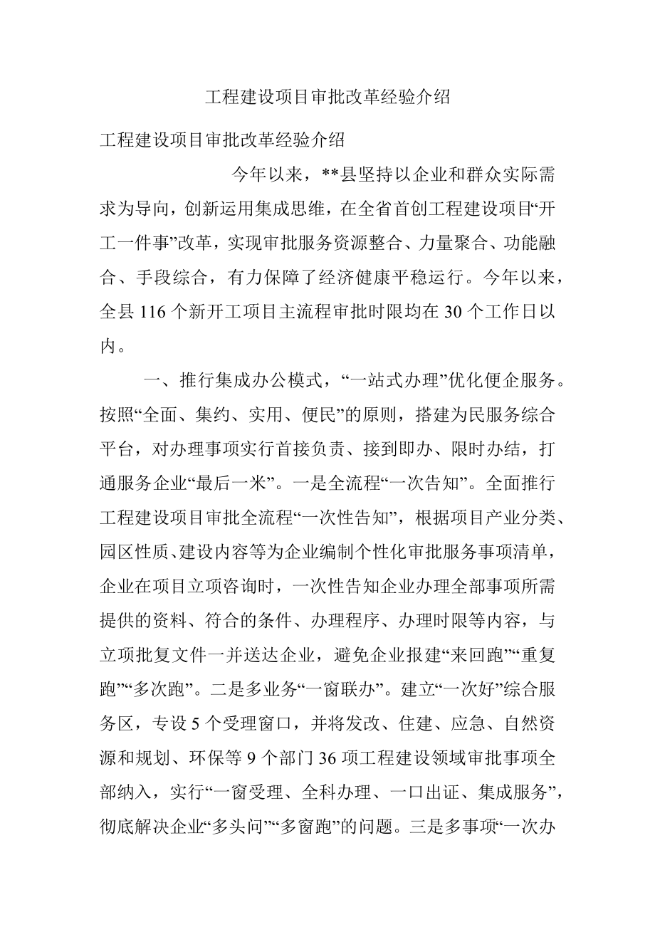 工程建设项目审批改革经验介绍.docx_第1页