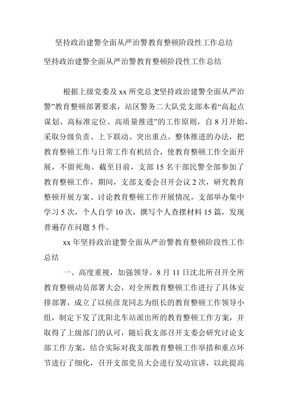 坚持政治建警全面从严治警教育整顿阶段性工作总结.docx_第1页