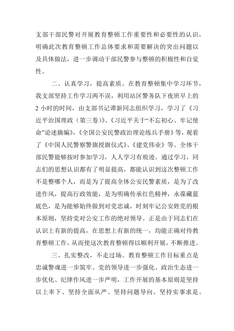 坚持政治建警全面从严治警教育整顿阶段性工作总结.docx_第2页