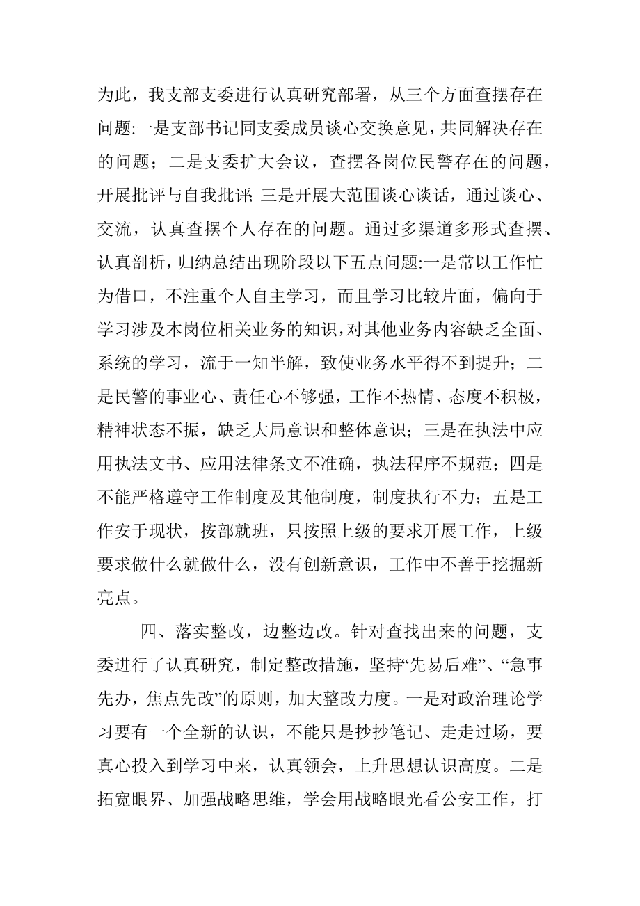 坚持政治建警全面从严治警教育整顿阶段性工作总结.docx_第3页