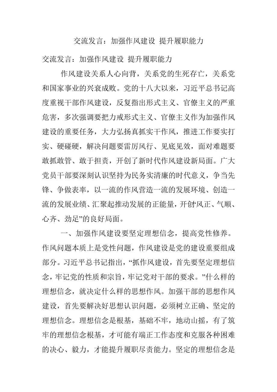 交流发言：加强作风建设 提升履职能力.docx_第1页