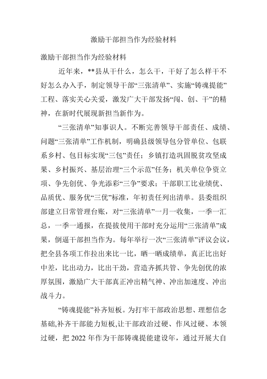 激励干部担当作为经验材料_3.docx_第1页