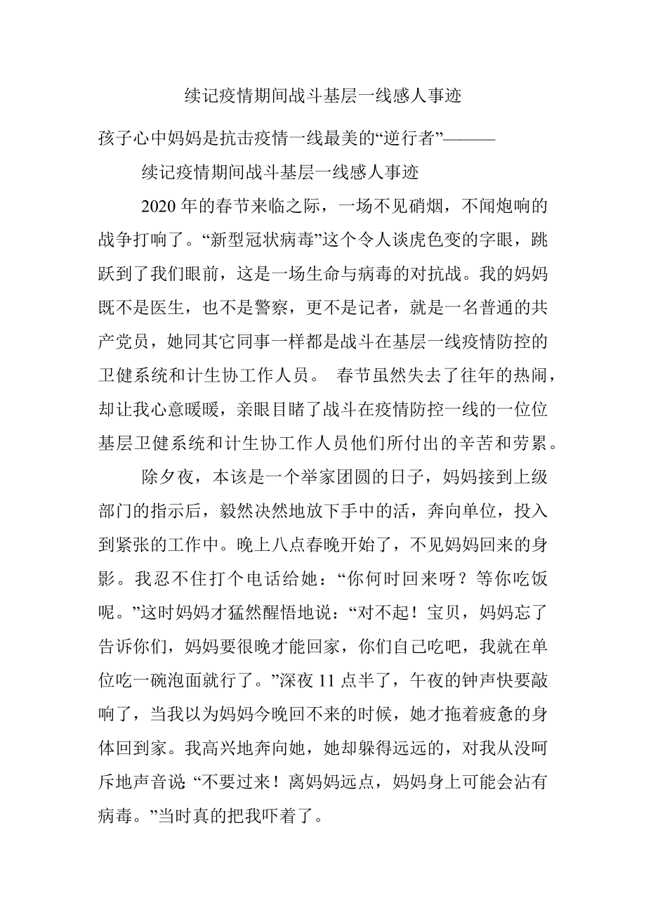 续记疫情期间战斗基层一线感人事迹.docx_第1页