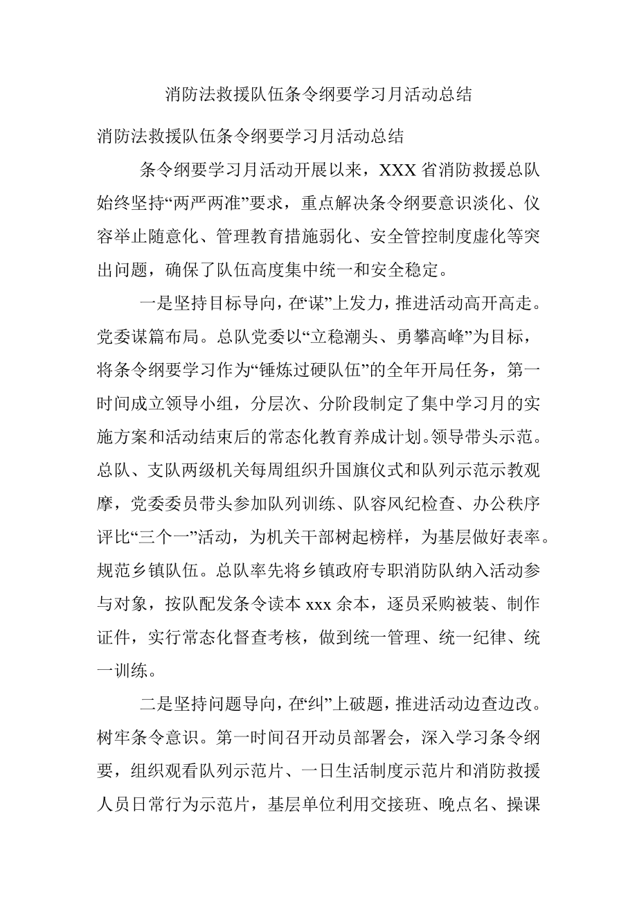 消防法救援队伍条令纲要学习月活动总结.docx_第1页