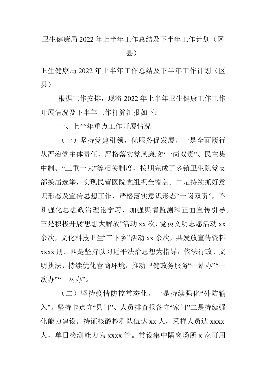 卫生健康局2022年上半年工作总结及下半年工作计划（区县）_1.docx_第1页