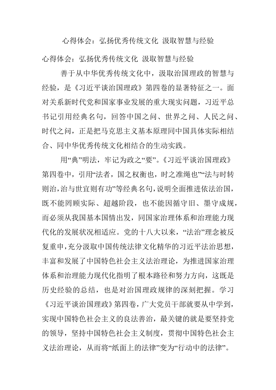 心得体会：弘扬优秀传统文化 汲取智慧与经验.docx_第1页