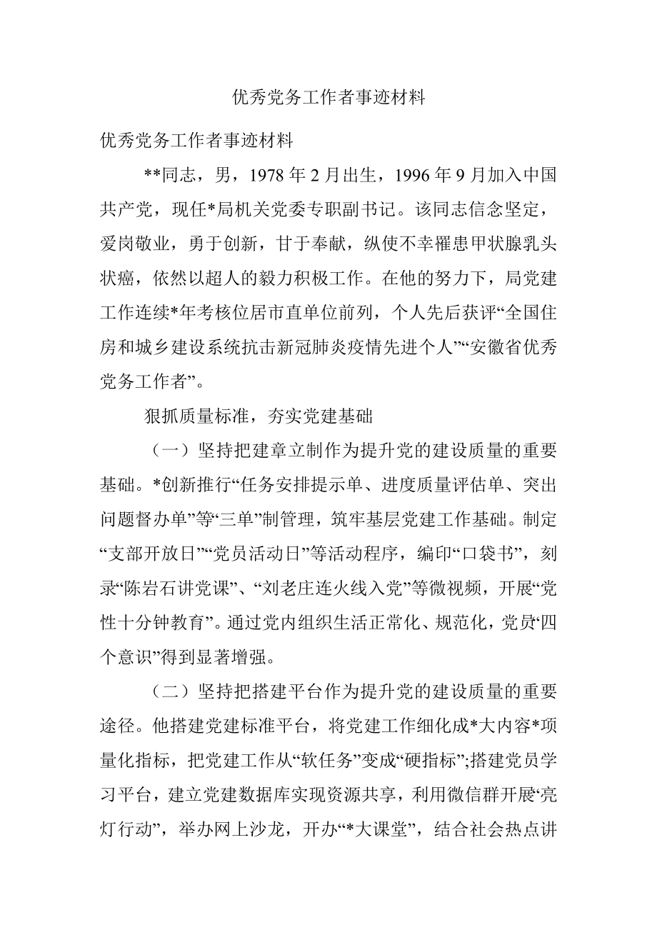 优秀党务工作者事迹材料_1.docx_第1页