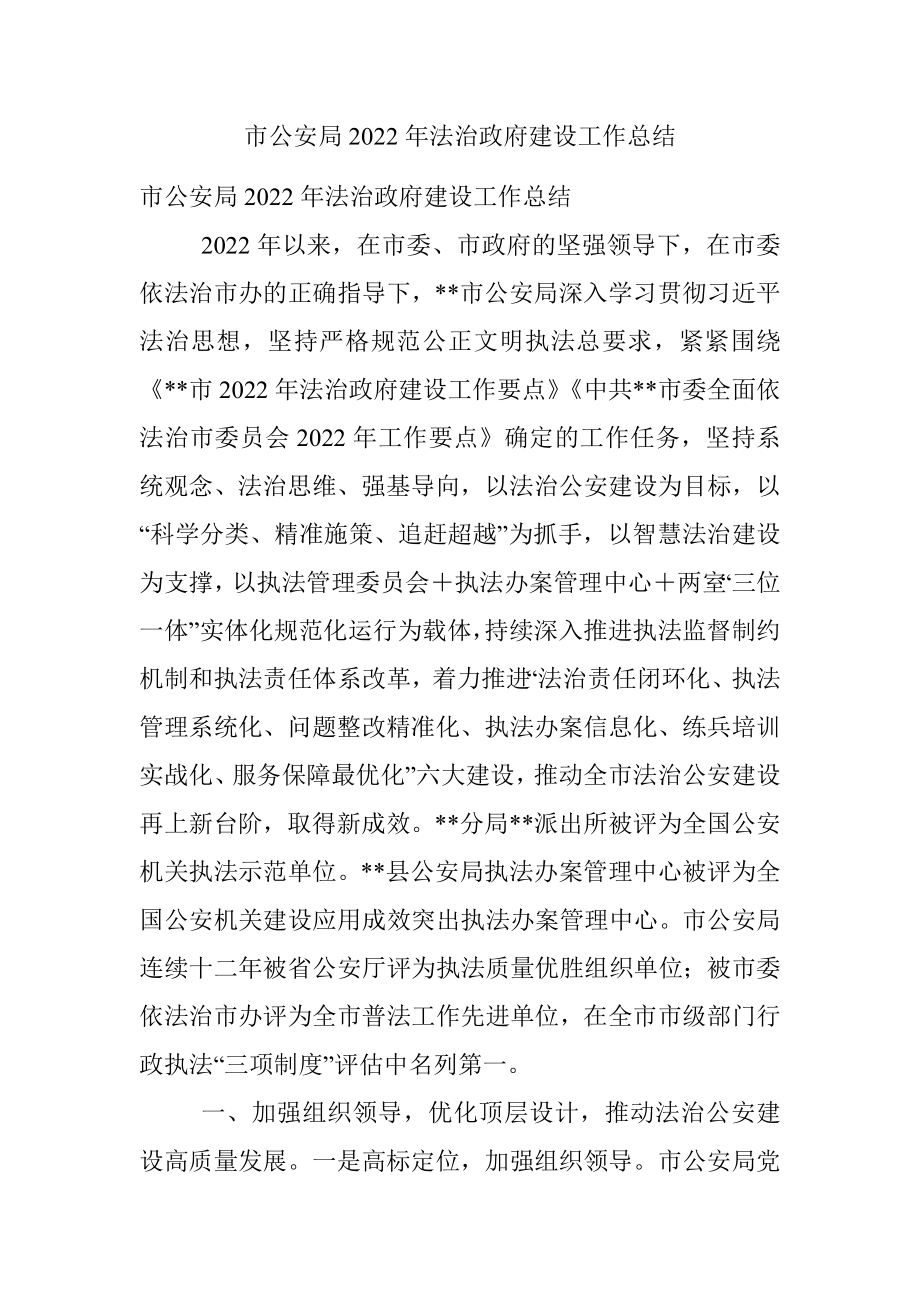 市公安局2022年法治政府建设工作总结.docx_第1页