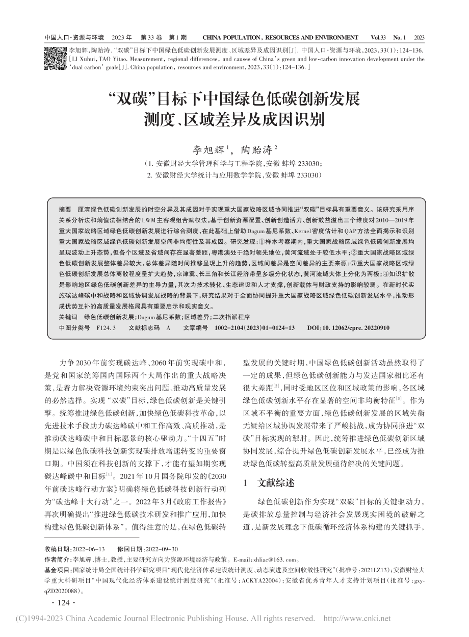 “双碳”目标下中国绿色低碳...展测度、区域差异及成因识别_李旭辉.pdf_第1页