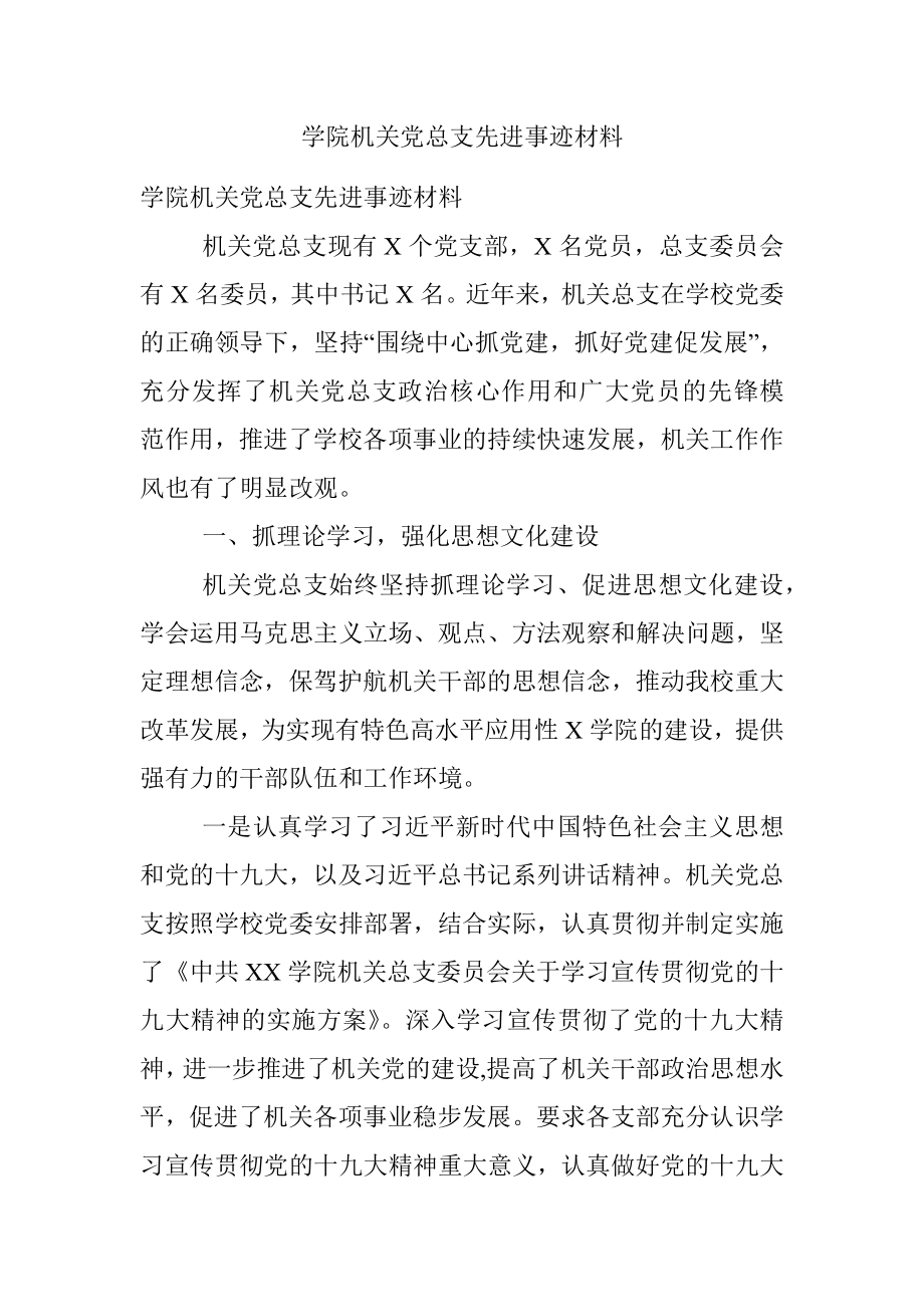 学院机关党总支先进事迹材料.docx_第1页