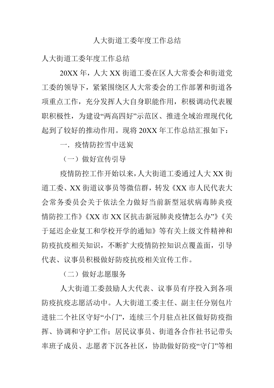 人大街道工委年度工作总结.docx_第1页