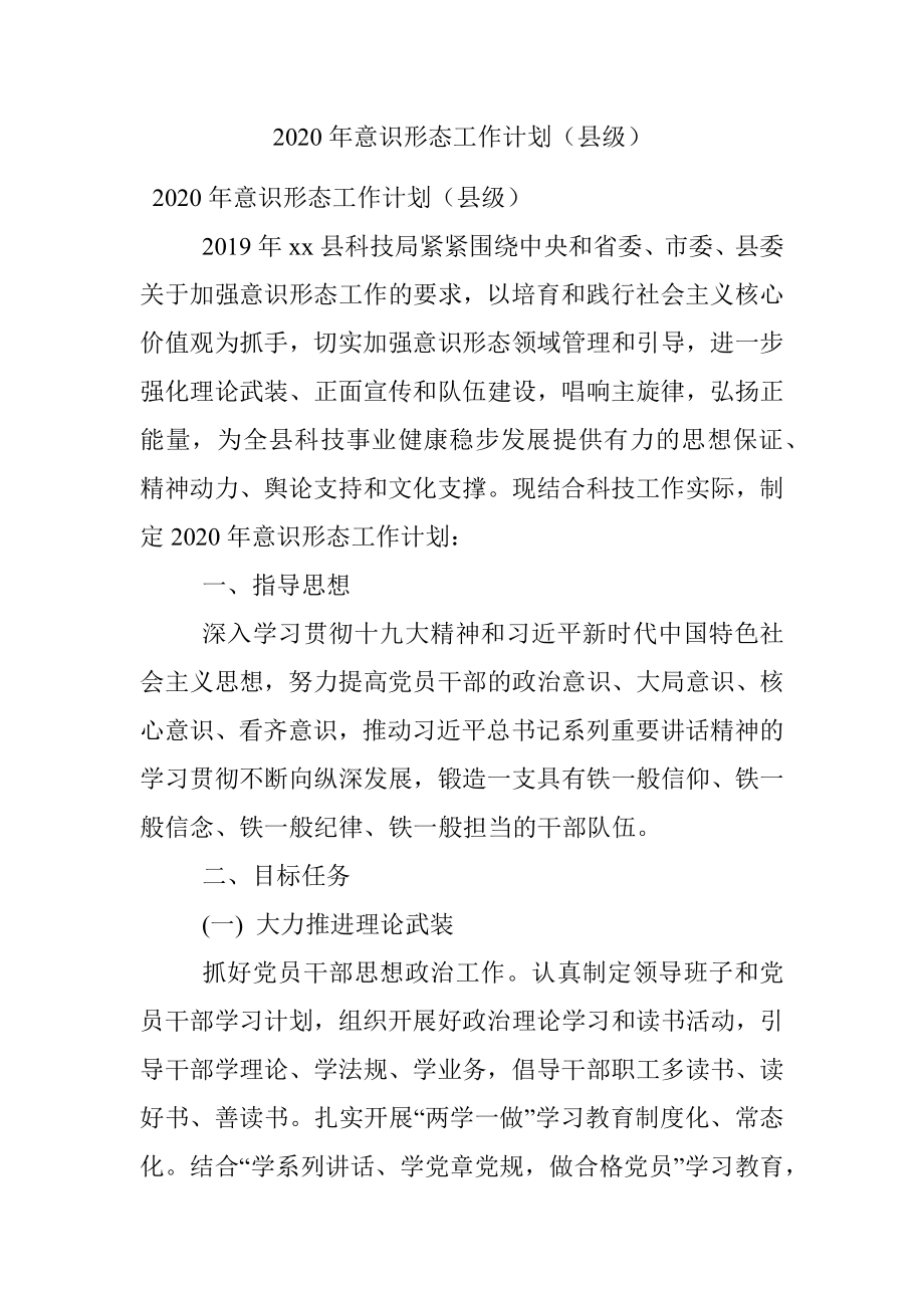 2020年意识形态工作计划（县级）.docx_第1页