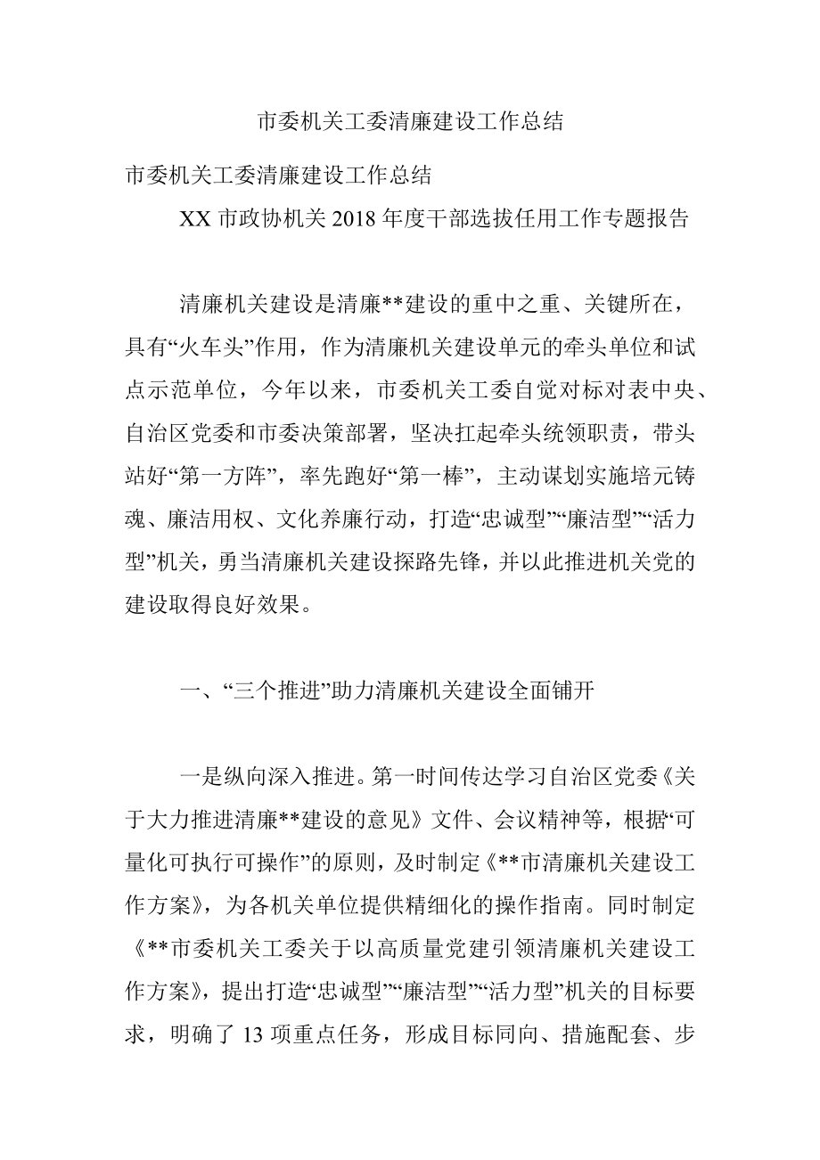 市委机关工委清廉建设工作总结_1.docx_第1页