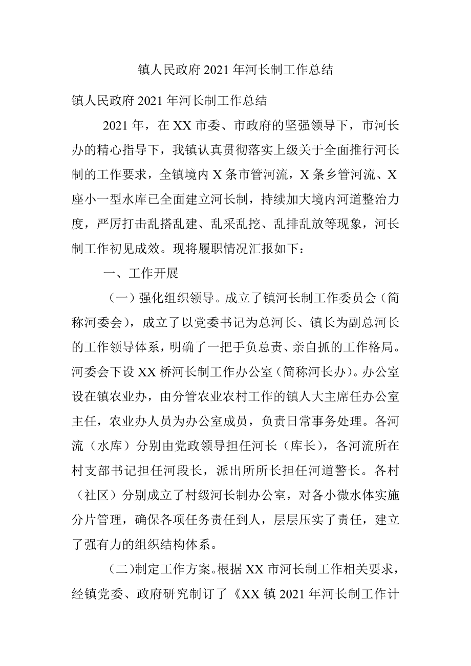 镇人民政府2021年河长制工作总结.docx_第1页