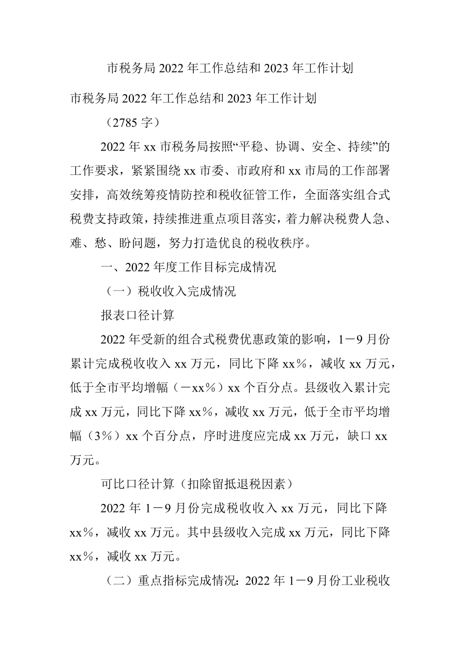 市税务局2022年工作总结和2023年工作计划.docx_第1页