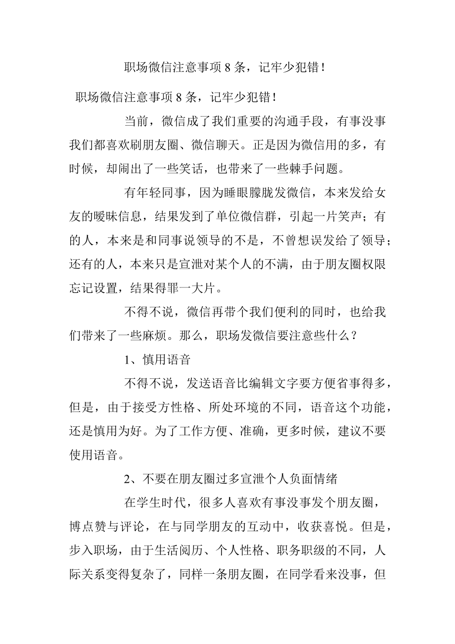 职场微信注意事项8条记牢少犯错！.docx_第1页