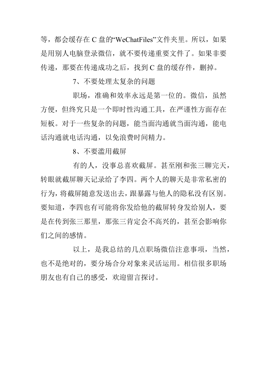 职场微信注意事项8条记牢少犯错！.docx_第3页